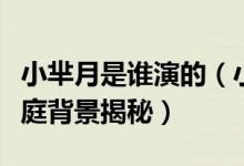 小芈月是谁演的（小芈月扮演者刘楚恬父母家庭背景揭秘）