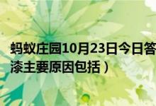 蚂蚁庄园10月23日今日答案大全（轮船底部一般都会涂抹底漆主要原因包括）