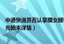 中通快递员否认掌掴女顾客怎么回事（快递员猛扇女顾客耳光始末详情）