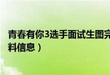 青春有你3选手面试生图完整版曝光(青春有你3选手名单资料信息)