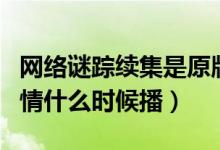 网络谜踪续集是原版人马吗（网络谜踪续集剧情什么时候播）