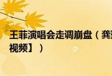 王菲演唱会走调崩盘（龚琳娜分析王菲匆匆那年走音原因【视频】）