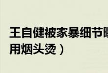 王自健被家暴细节曝光（王自健被妻子扇耳光用烟头烫）
