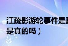 江疏影游轮事件是真实的吗（江疏影2分28秒是真的吗）