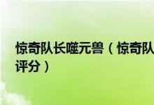 惊奇队长噬元兽（惊奇队长怎么样  惊奇队长彩蛋解析豆瓣评分）