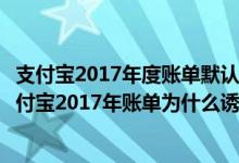 支付宝2017年度账单默认同意芝麻服务协议是故意的吗（支付宝2017年账单为什么诱导用户同意芝麻服务协议）