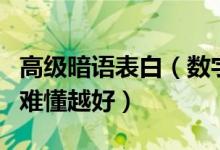 高级暗语表白（数字1-9暗语表白 暗语表白越难懂越好）