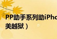 PP助手系列助iPhone用户完成iOS（5.1.1完美越狱）