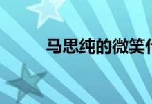马思纯的微笑什梗（附来源介绍）