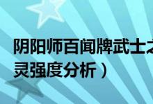 阴阳师百闻牌武士之灵怎么样（新式神武士之灵强度分析）