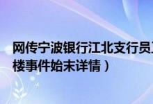 网传宁波银行江北支行员工跳楼是真的吗（宁波银行员工跳楼事件始末详情）