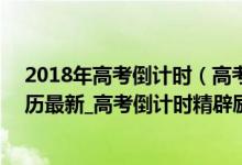 2018年高考倒计时（高考倒计时2020_2020高考倒计时日历最新_高考倒计时精辟励志句）