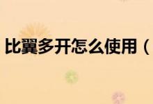 比翼多开怎么使用(比翼多开使用方法介绍)