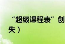 “超级课程表”创始人一番话（90后面子尽失）