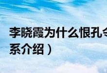 李晓霞为什么恨孔令辉（李晓霞和孔令辉的关系介绍）