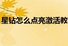 星钻怎么点亮激活教程（附qq星钻开通地址）