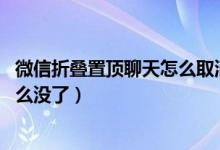 微信折叠置顶聊天怎么取消（怎么关闭 微信折叠置顶聊天怎么没了）