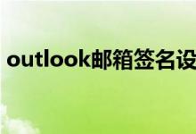 outlook邮箱签名设置方法（具体操作步骤）