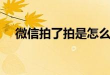 微信拍了拍是怎么弄的（具体操作步骤）