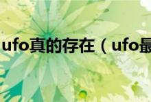 ufo真的存在(ufo最真实视频英国白天惊现)