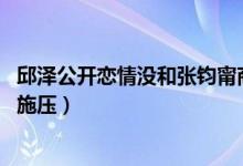 邱泽公开恋情没和张钧甯商量,凭直觉认爱（被质疑在给女方施压）