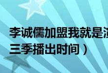 李诚儒加盟我就是演员第三季(我就是演员第三季播出时间)