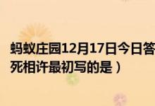 蚂蚁庄园12月17日今日答案大全（问世间情为何物直教人生死相许最初写的是）