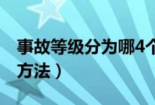 事故等级分为哪4个等级（一般事故分级处理方法）