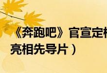 《奔跑吧》官宣定档5月29日（蔡徐坤李晨等亮相先导片）