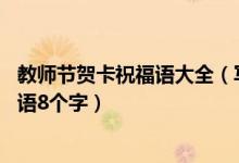 教师节贺卡祝福语大全（写给老师最暖心短句 给老师的祝福语8个字）