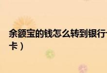 余额宝的钱怎么转到银行卡合适（余额宝的钱怎么转到银行卡）