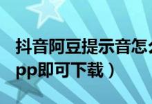 抖音阿豆提示音怎么设置（下载kakaotalk app即可下载）