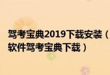 驾考宝典2019下载安装（驾考宝典2019下载安装_学车必备软件驾考宝典下载）