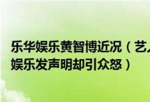乐华娱乐黄智博近况(艺人黄智博贩卖口罩骗取28万元乐华娱乐发声明却引众怒)