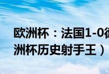 欧洲杯：法国1-0德国（C罗梅开二度加冕欧洲杯历史射手王）