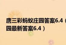 唐三彩蚂蚁庄园答案6.4（唐三彩由哪三种颜色组成 蚂蚁庄园最新答案6.4）
