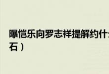 曝恺乐向罗志祥提解约什么情况（恺乐不想成小猪复出绊脚石）