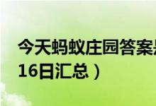 今天蚂蚁庄园答案是什么（蚂蚁庄园答案6月16日汇总）