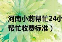 河南小莉帮忙24小时热线电话是什么(小莉帮忙收费标准)