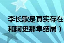 李长歌是真实存在的吗（李长歌原型 李长歌和阿史那隼结局）