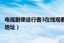 电视剧使徒行者3在线观看（使徒行者3全员卧底国语版免费地址）