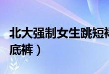 北大强制女生跳短裙操（视频）（回应称有打底裤）
