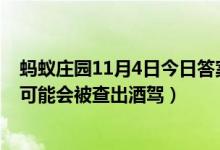 蚂蚁庄园11月4日今日答案大全（吃完以下哪种水果后开车可能会被查出酒驾）