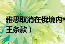 雅思取消在俄境内考试考试费不退（网友：霸王条款）