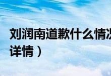 刘润南道歉什么情况（刘润南袭胸虞书欣始末详情）