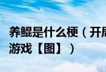 养鲲是什么梗（开局一只鲲进阶全靠吞是什么游戏【图】）