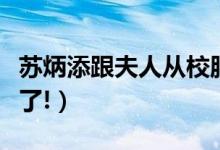 苏炳添跟夫人从校服到婚纱（网友表示太羡慕了!）