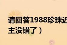 请回答1988珍珠近照曝光（长发及腰是小公主没错了）