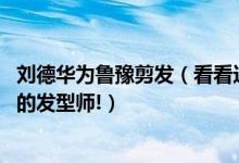 刘德华为鲁豫剪发（看看这专业的手法 简直就是被唱歌耽误的发型师!）