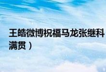 王皓微博祝福马龙张继科（没有输赢是兄弟也是战友都是大满贯）